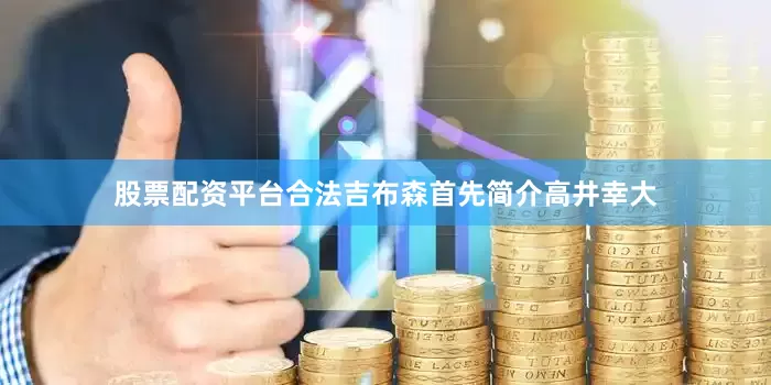 股票配资平台合法吉布森首先简介高井幸大