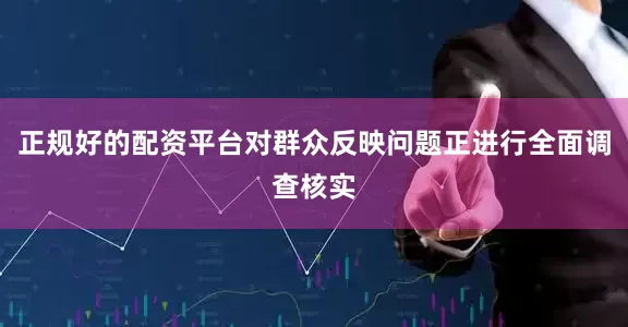 正规好的配资平台对群众反映问题正进行全面调查核实