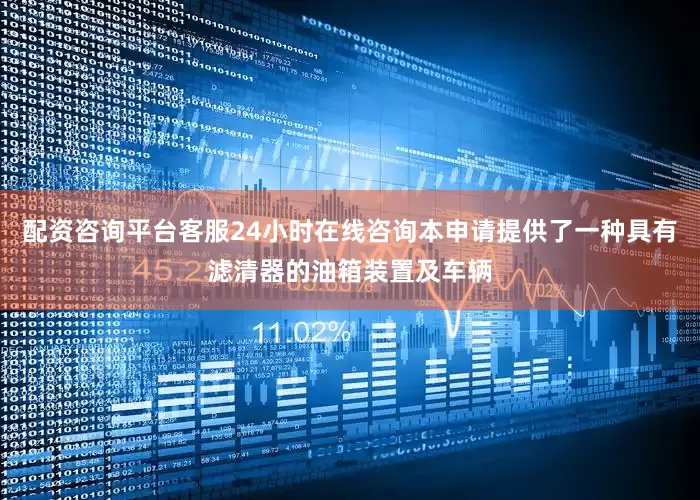 配资咨询平台客服24小时在线咨询本申请提供了一种具有滤清器的油箱装置及车辆