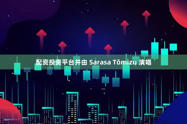 配资投资平台并由 Sarasa Tōmizu 演唱