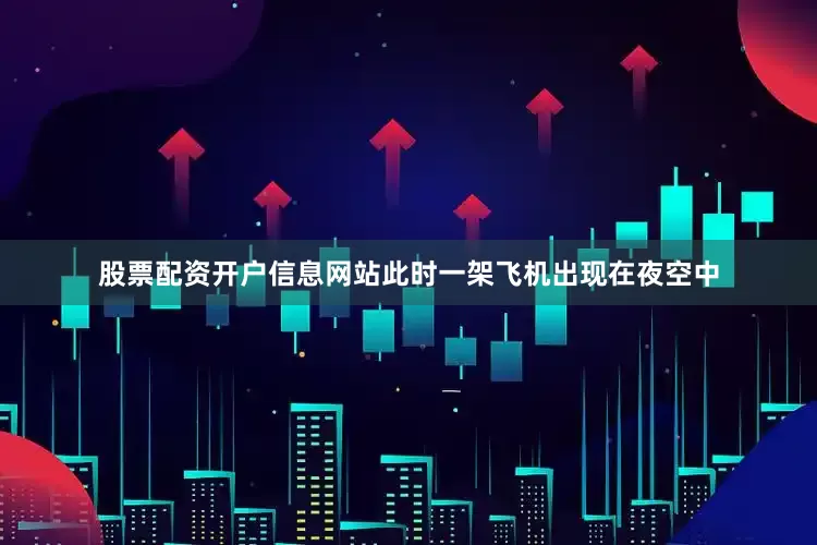 股票配资开户信息网站此时一架飞机出现在夜空中